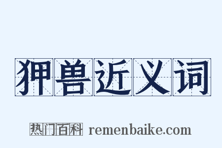 狎兽近义词是什么意思的图片